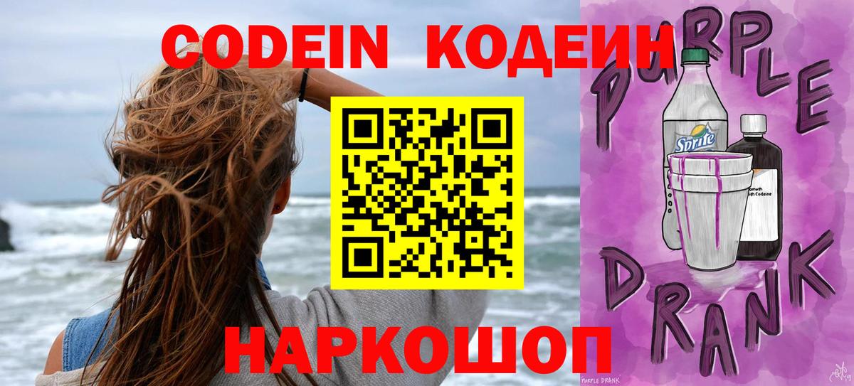 Кодеин Purple Drank  Вход с VPN  Воткинск  Кодеиновый сироп Lean Purple Drank 